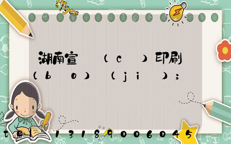 湖南宣傳冊(cè)印刷報(bào)價(jià)