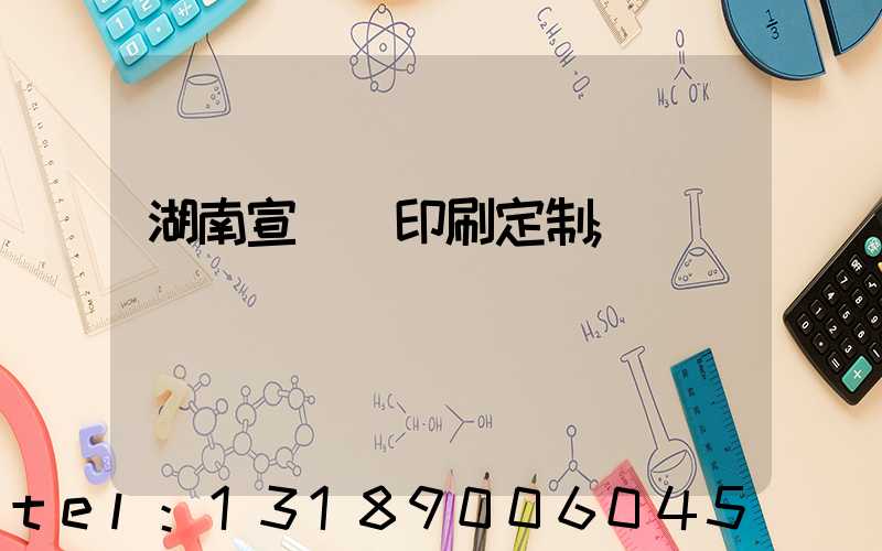 湖南宣傳冊印刷定制