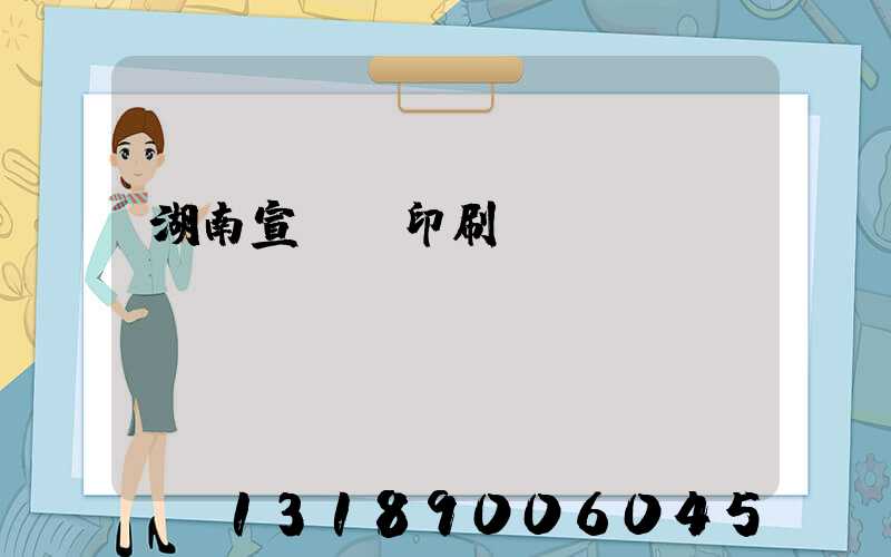 湖南宣傳冊印刷設(shè)計(jì)