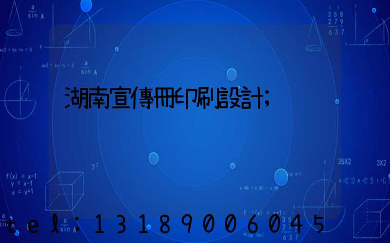 湖南宣傳冊印刷設計