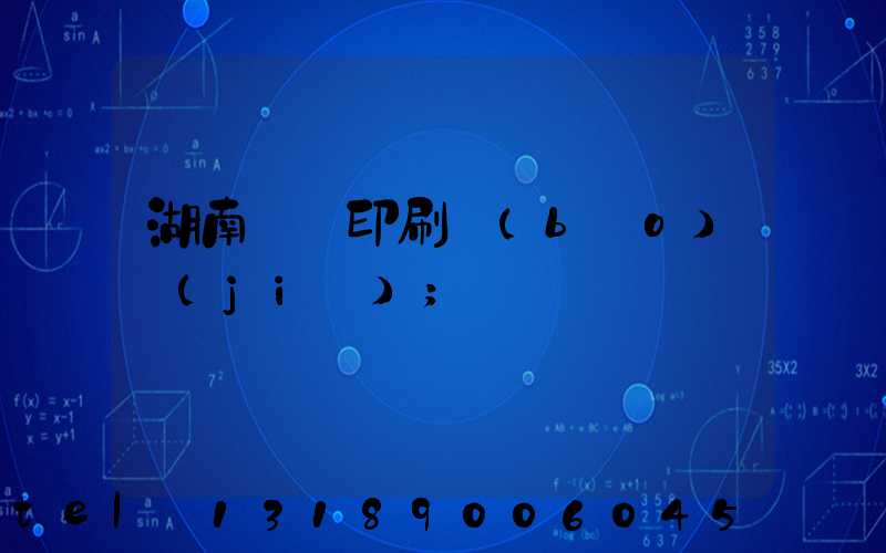 湖南畫冊印刷報(bào)價(jià)