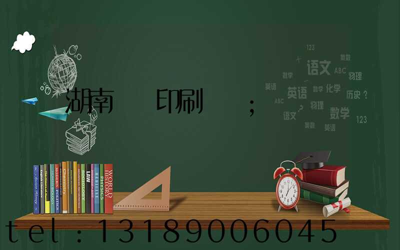 湖南畫冊印刷報價