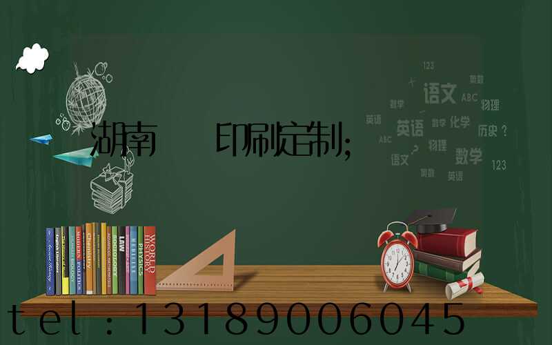 湖南畫冊印刷定制