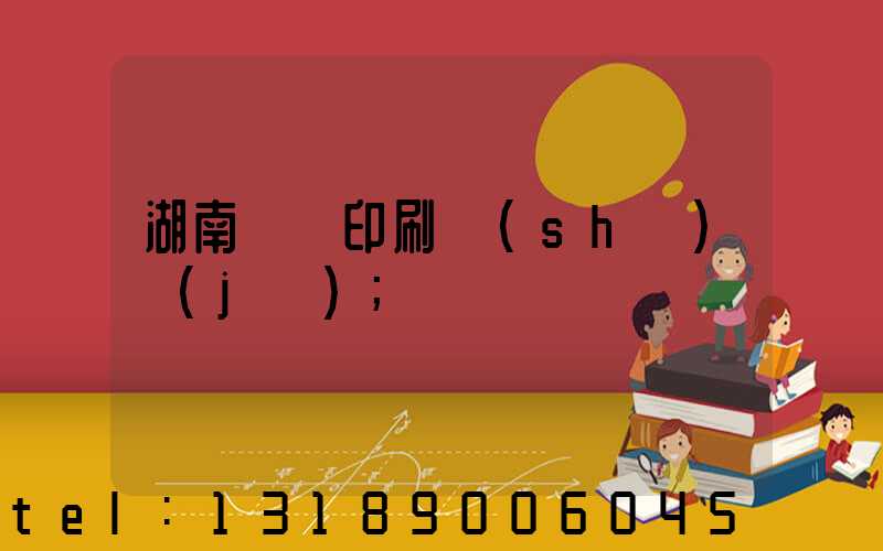 湖南畫冊印刷設(shè)計(jì)