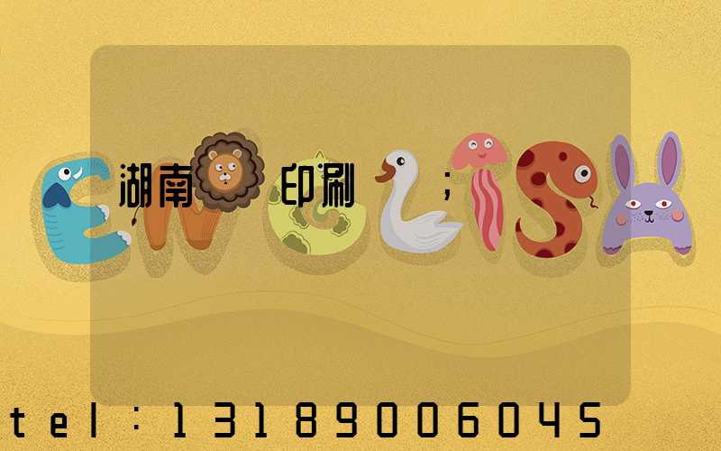 湖南畫冊印刷設計