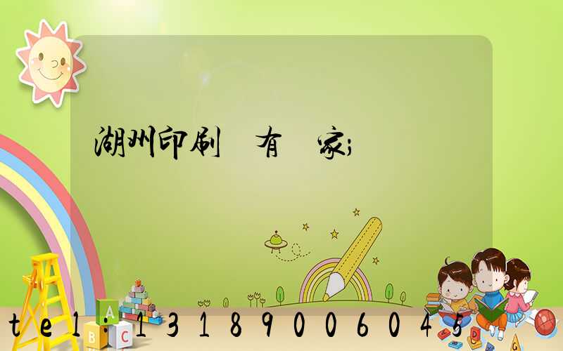 湖州印刷廠有幾家