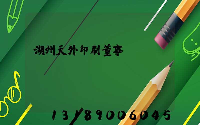 湖州天外印刷董事長(zhǎng)