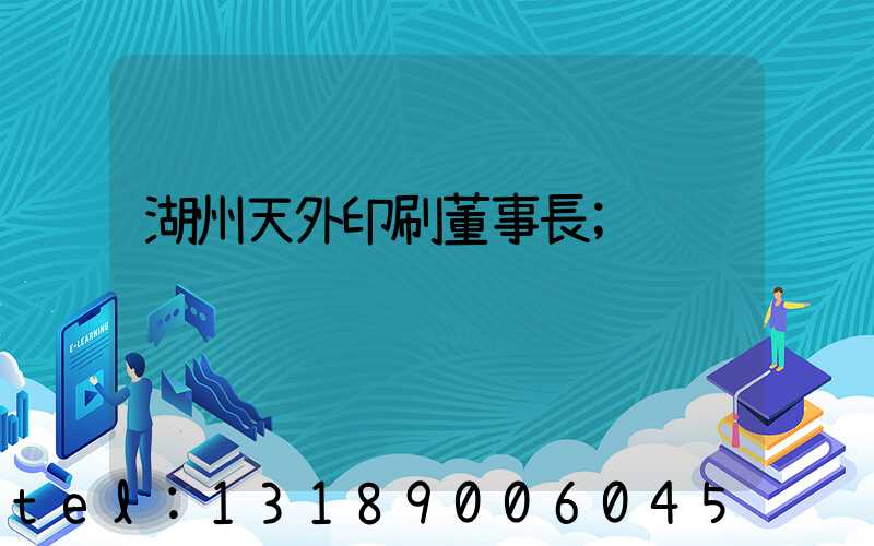 湖州天外印刷董事長