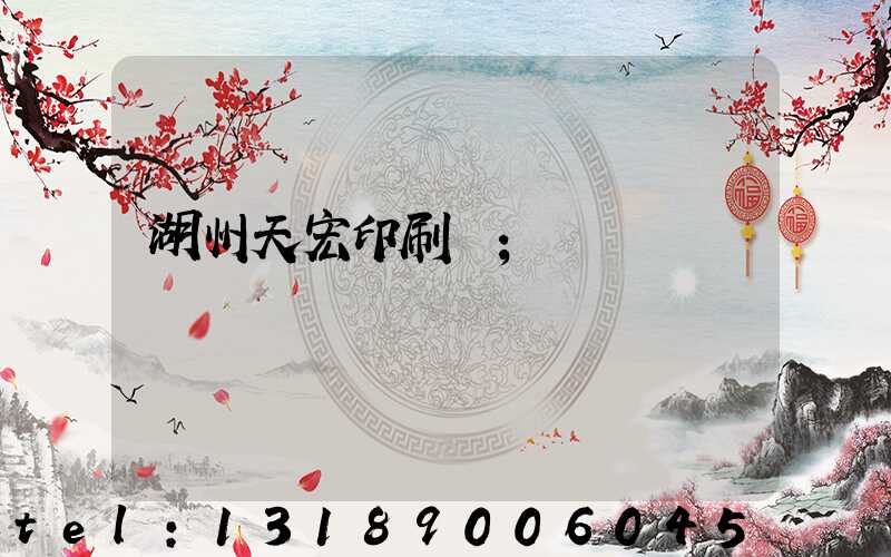 湖州天宏印刷廠