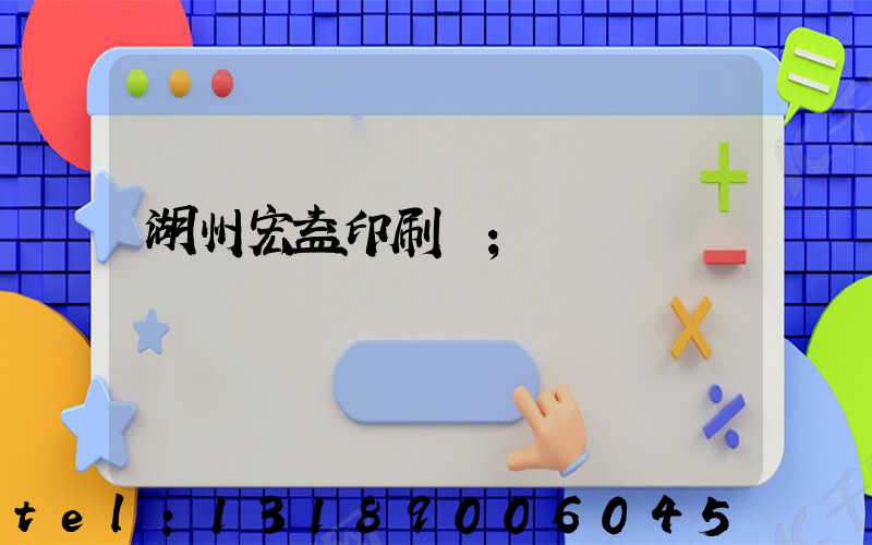 湖州宏益印刷廠