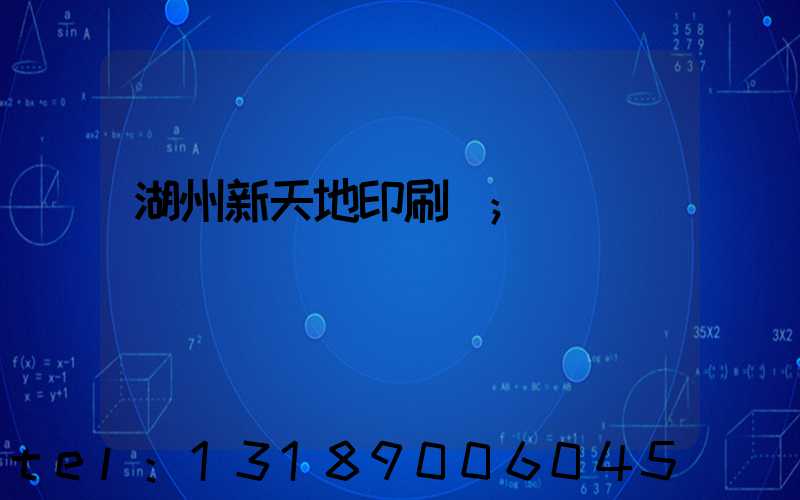 湖州新天地印刷廠