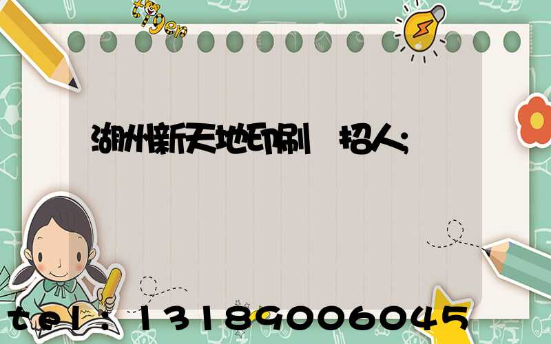 湖州新天地印刷廠招人