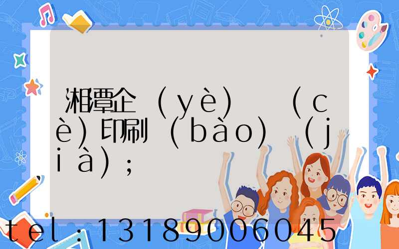 湘潭企業(yè)畫冊(cè)印刷報(bào)價(jià)