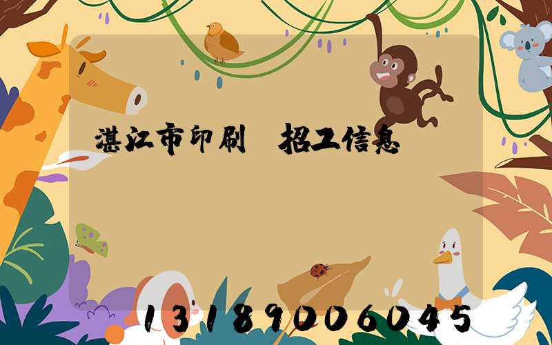 湛江市印刷廠招工信息