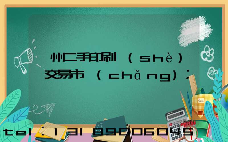 溫州二手印刷設(shè)備交易市場(chǎng)