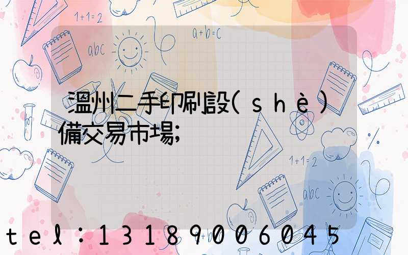 溫州二手印刷設(shè)備交易市場