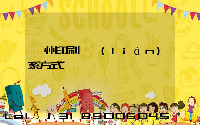 溫州印刷廠聯(lián)系方式