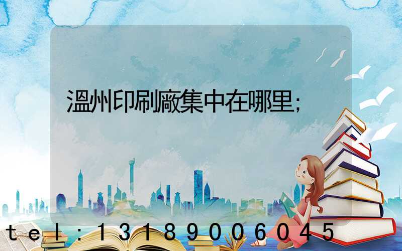 溫州印刷廠集中在哪里