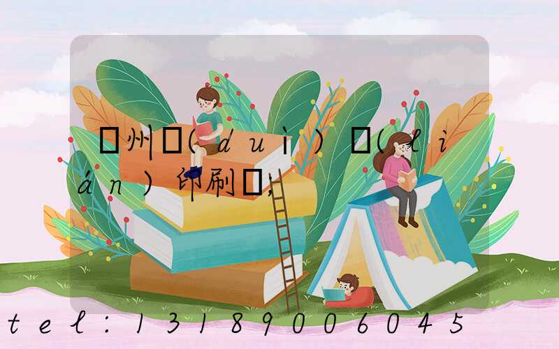 溫州對(duì)聯(lián)印刷廠