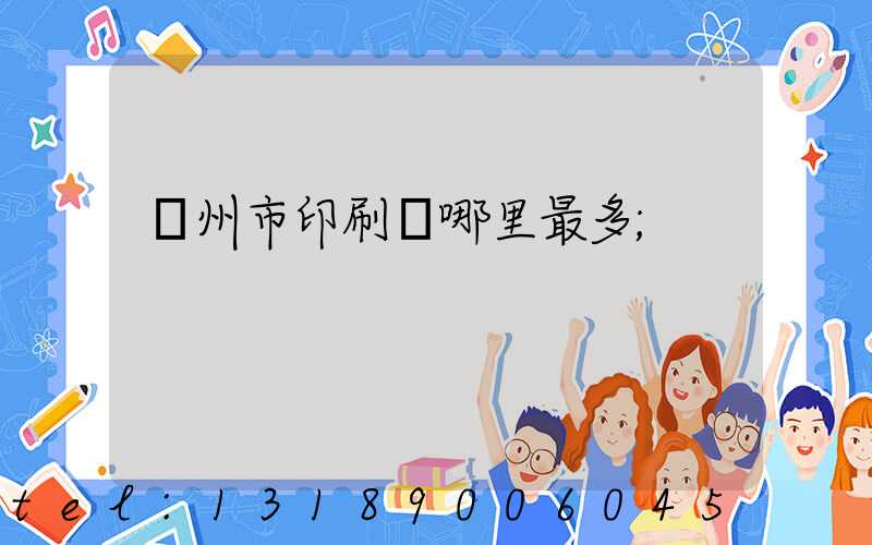溫州市印刷廠哪里最多