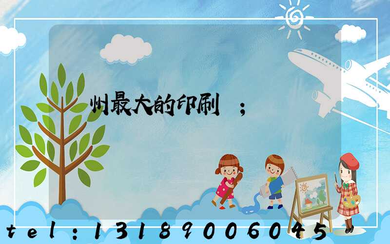 溫州最大的印刷廠