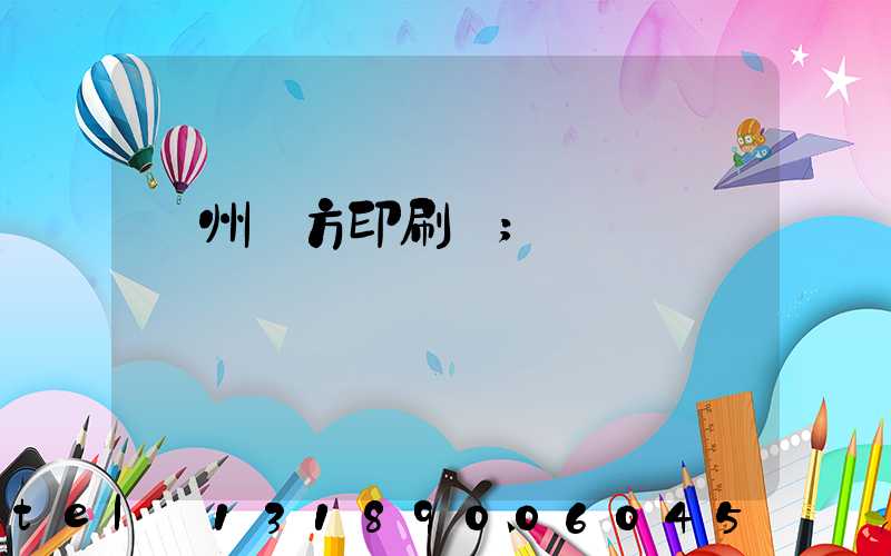 溫州東方印刷廠