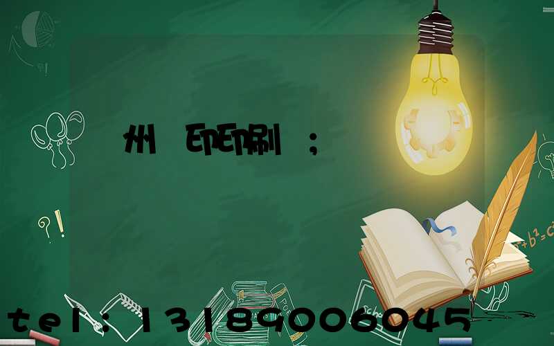 溫州絲印印刷廠