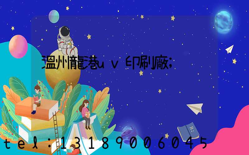 溫州龍港uv印刷廠