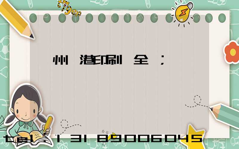 溫州龍港印刷廠全開