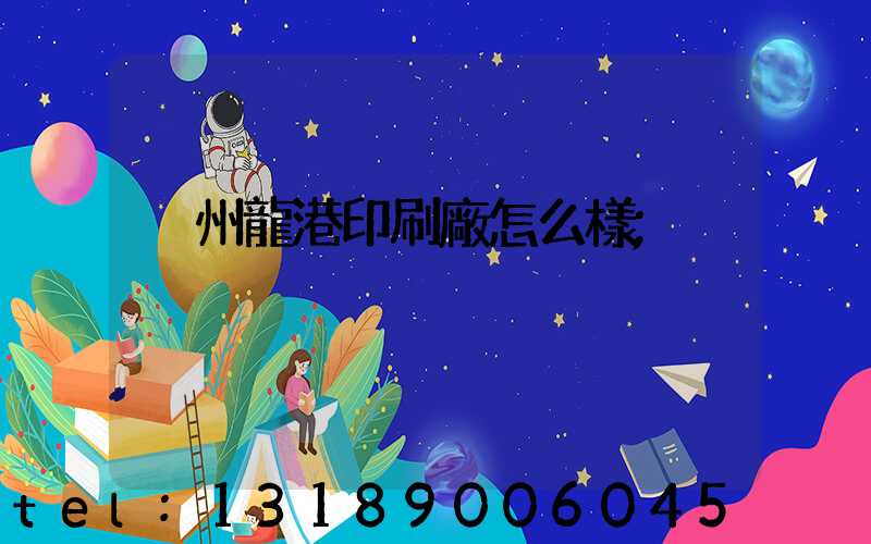 溫州龍港印刷廠怎么樣