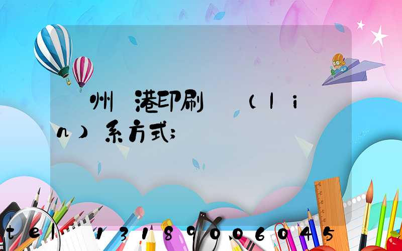 溫州龍港印刷廠聯(lián)系方式