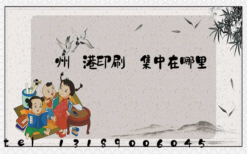 溫州龍港印刷廠集中在哪里