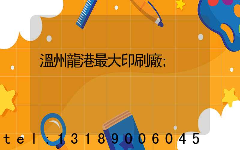 溫州龍港最大印刷廠