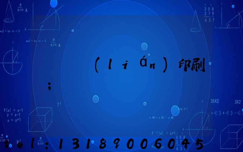 溫縣對聯(lián)印刷廠