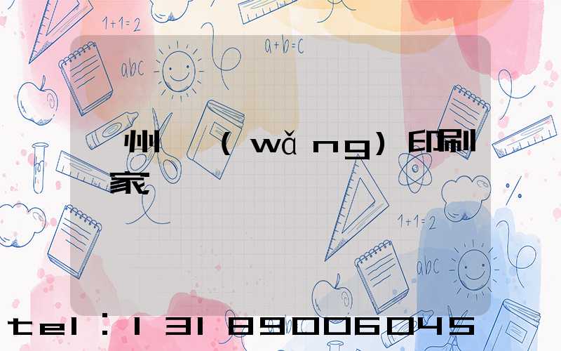 滄州絲網(wǎng)印刷廠家