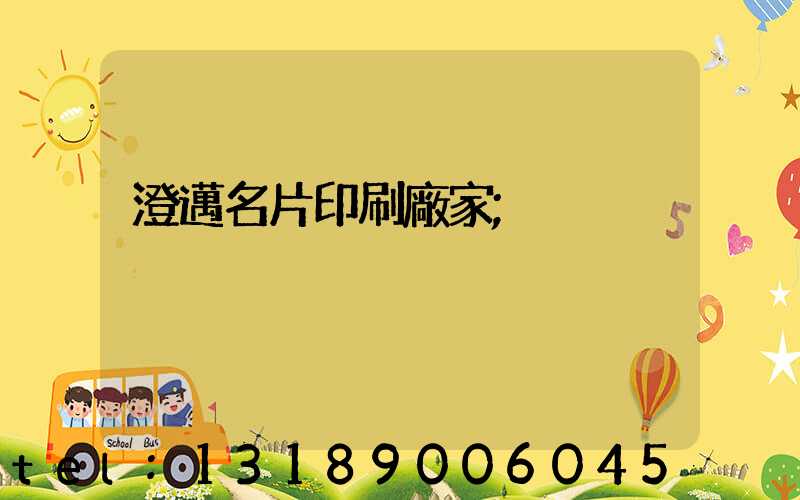 澄邁名片印刷廠家