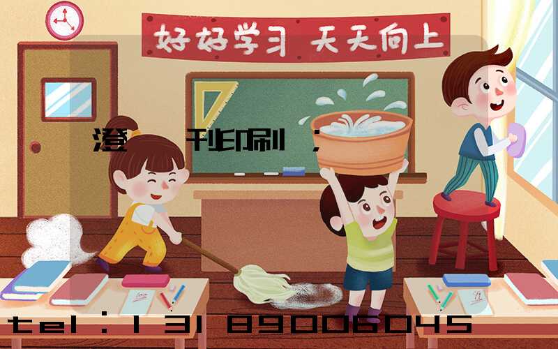 澄邁書刊印刷廠