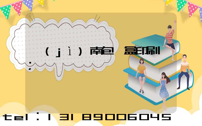 濟(jì)南包裝盒印刷廠