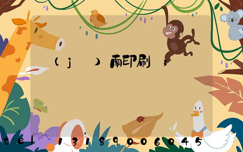 濟(jì)南印刷廠