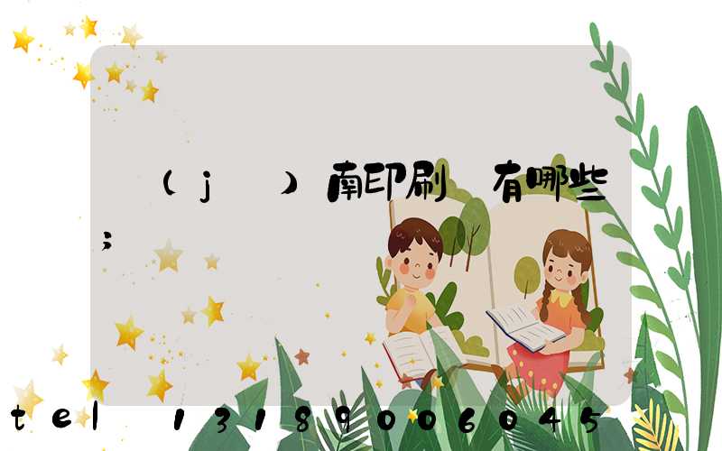 濟(jì)南印刷廠有哪些