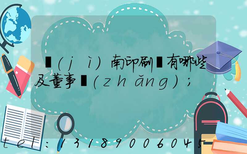 濟(jì)南印刷廠有哪些及董事長(zhǎng)