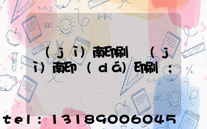 濟(jì)南印刷廠濟(jì)南印達(dá)印刷廠