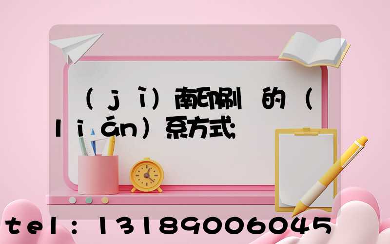 濟(jì)南印刷廠的聯(lián)系方式