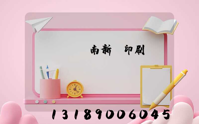 濟(jì)南新華印刷廠