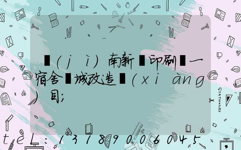 濟(jì)南新華印刷廠一宿舍舊城改造項(xiàng)目