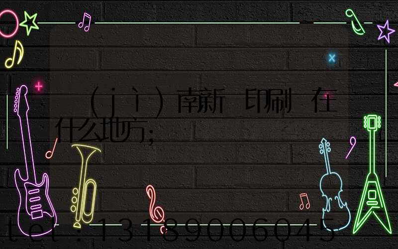 濟(jì)南新華印刷廠在什么地方