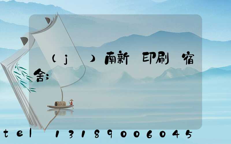 濟(jì)南新華印刷廠宿舍