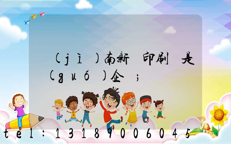 濟(jì)南新華印刷廠是國(guó)企嗎