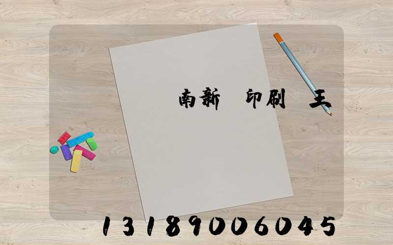 濟(jì)南新華印刷廠王斌