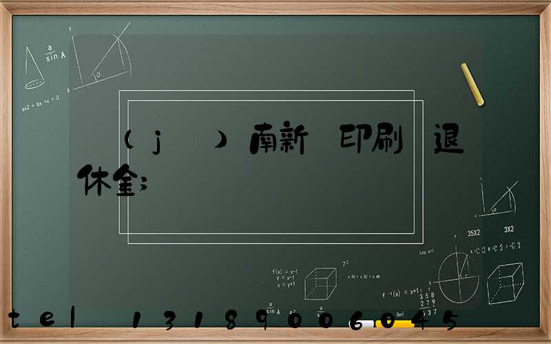 濟(jì)南新華印刷廠退休金